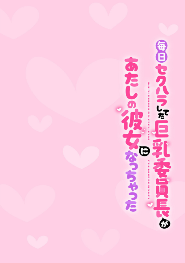 エロ漫画：毎日セクハラしてた巨乳委員長があたしの彼女になっちゃった 第2話　hitomi サンプル画像