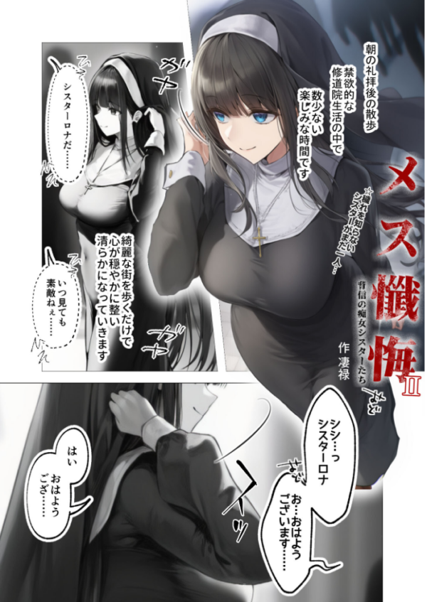 エロ漫画:メス懺悔 〜背信の痴女シスターたち〜 II hitomi サンプル画像