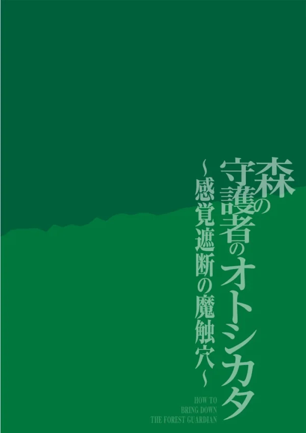 エロ漫画:森の守護者のオトシカタ 〜感覚遮断の魔触穴〜 hitomi サンプル画像