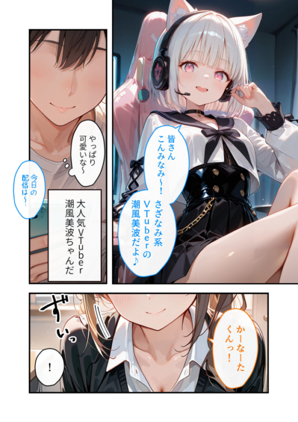 エロ漫画:推しのVTuberはお忍びで僕にリア凸してくれる【#01】まずはお口でご挨拶【潮風美波】 hitomi サンプル画像