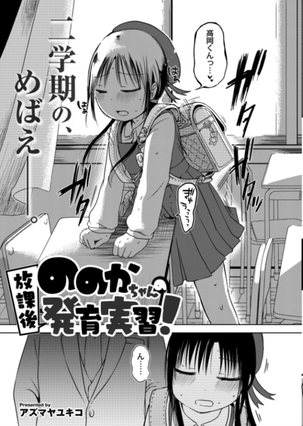 エロ漫画：ののかちゃんの放課後発育実習   hitomi サンプル画像