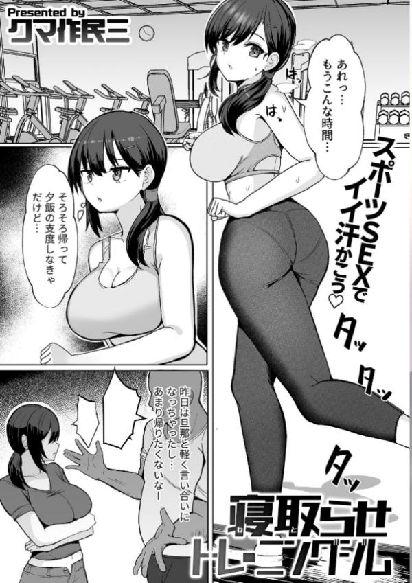 エロ漫画:寝取らせトレーニングジム hitomi サンプル画像