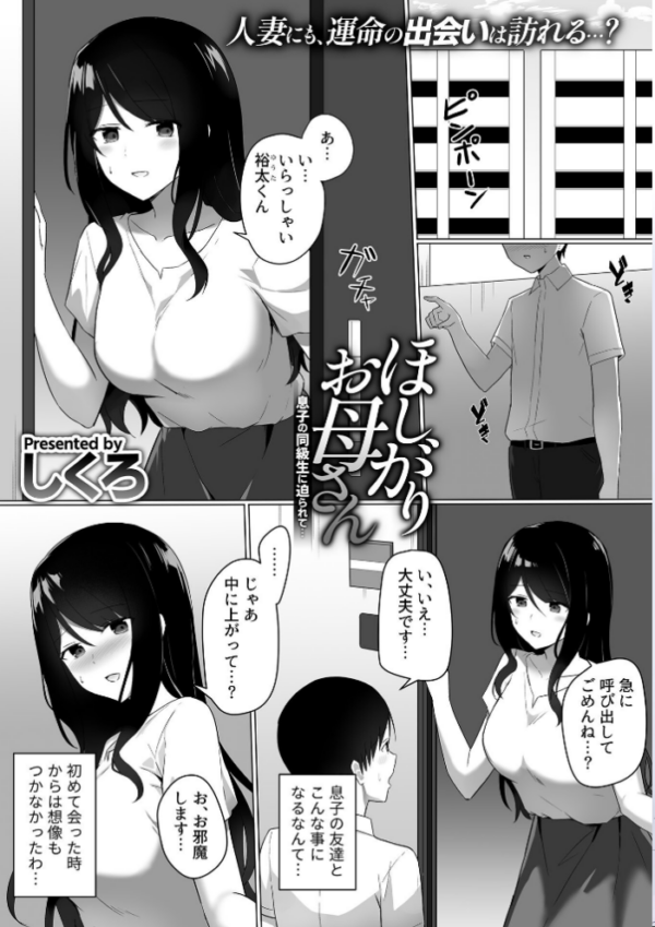 エロ漫画：ほしがりお母さん〜息子の同級生に迫られて…〜   hitomi サンプル画像