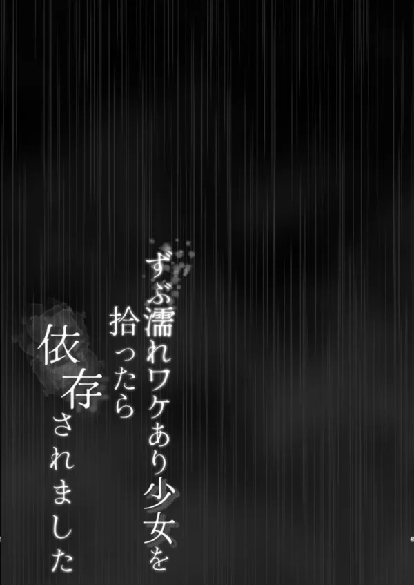 エロ漫画:ずぶ濡れワケあり少女を拾ったら依存されました hitomi サンプル画像