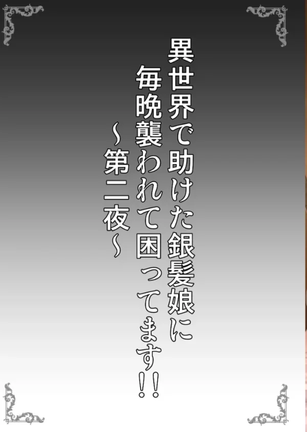 エロ漫画:異世界で助けた銀髪娘に毎晩襲われて困ってます!! 第二夜 hitomi サンプル画像