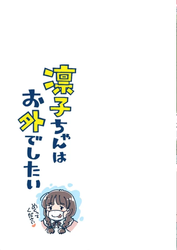 エロ漫画:凛子ちゃんはお外でしたい 《読み切り》 hitomi サンプル画像