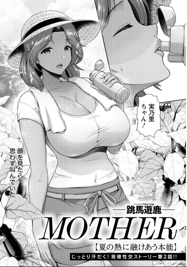 エロ漫画:MOTHER 〜夏の熱に融けあう本能〜 【単話】 hitomi サンプル画像