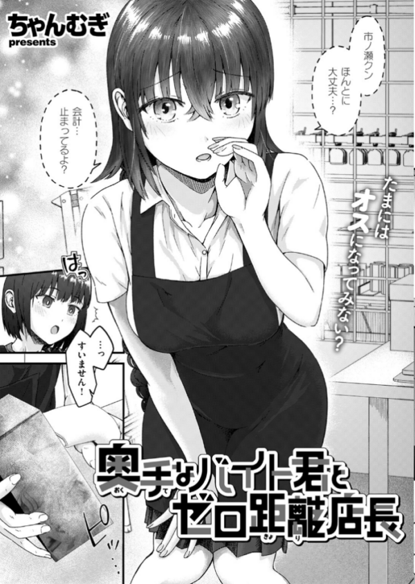 エロ漫画:奥手なバイト君とゼロ距離店長 hitomi サンプル画像