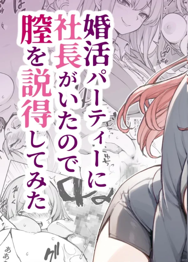 エロ漫画:婚活パーティーに社長がいたので膣を説得してみた hitomi サンプル画像