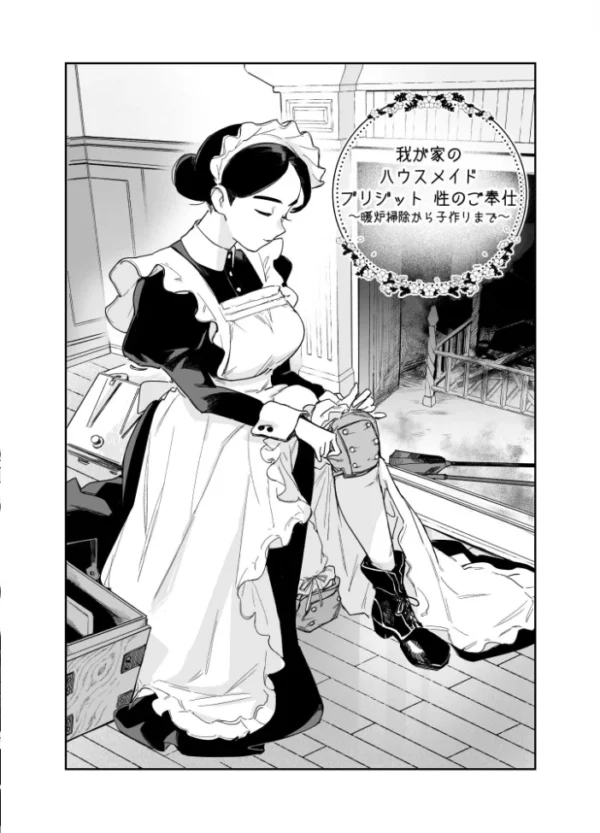 エロ漫画:我が家のハウスメイド ブリジット 性のご奉仕〜暖炉掃除から子作りまで〜 hitomi サンプル画像