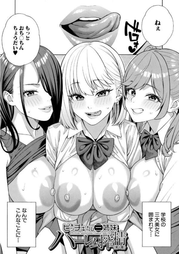 エロ漫画:性欲モンスター三姉妹【1話試し読み付き】 ビッチなハーレム搾精 hitomi サンプル画像