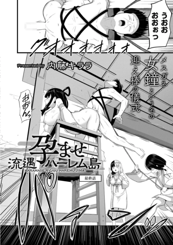 エロ漫画:孕ませ流遇ハーレム島 最終話 hitomi サンプル画像