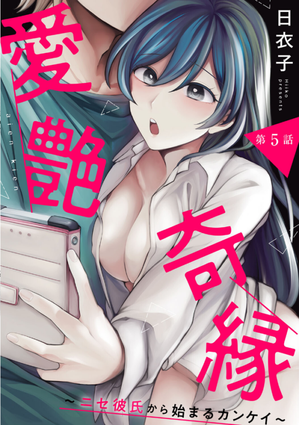 エロ漫画：愛艶奇縁〜ニセ彼氏から始まるカンケイ〜 第2集【合本版】   hitomi サンプル画像