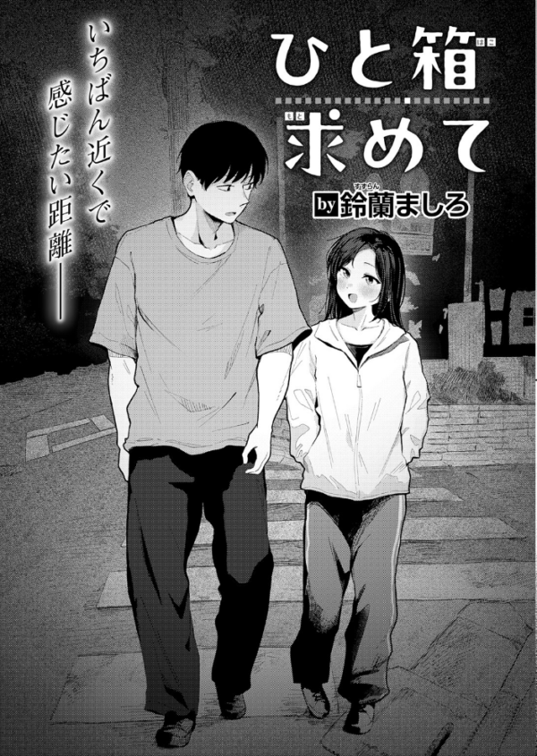 エロ漫画：ひと箱求めて　hitomi サンプル画像