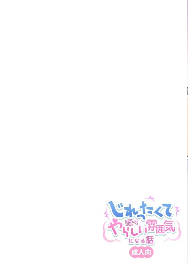 エロ漫画:じれったくて時々やらしい雰囲気になる話 成人向【デジタル修正版】 (1) hitomi サンプル画像