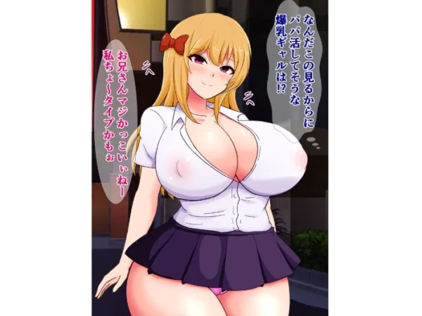 エロ漫画:立派な大人のこの俺が性悪爆乳ビッチギャルなんかに騙されるはずがない! hitomi サンプル画像