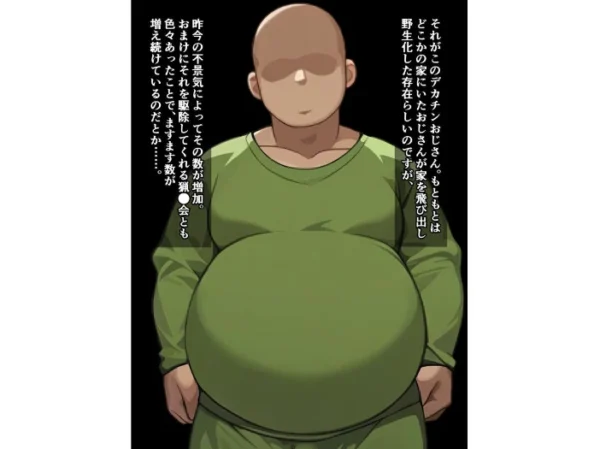 エロ漫画:最近うちの周りには、野生のデカチンおじさんが大量発生してるらしい hitomi サンプル画像