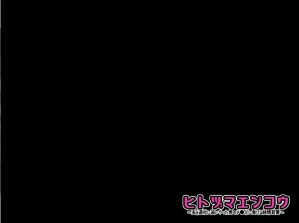 エロ漫画:ヒトヅマエンコウ〜夫を退社に追いやった男のチ●ポに負ける純情若妻〜(メガネ無し版) hitomi サンプル画像