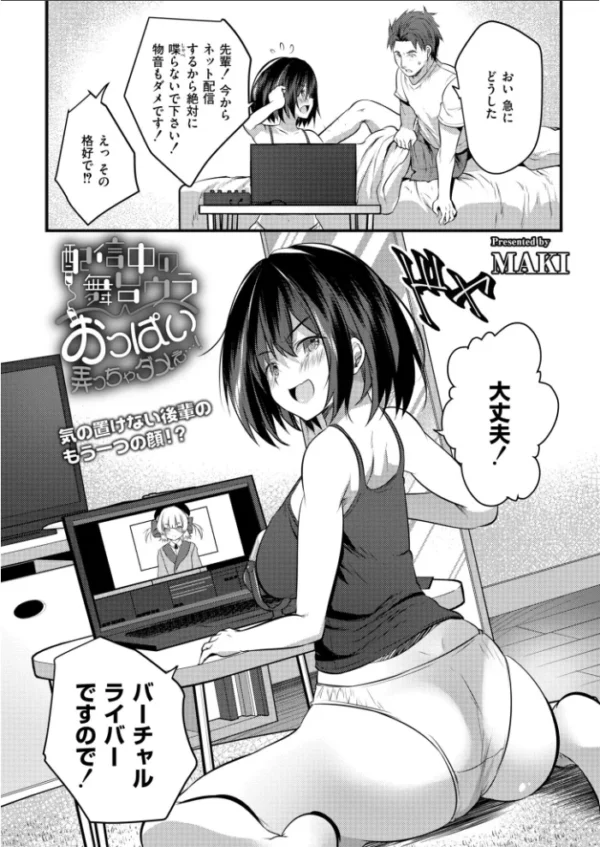 エロ漫画:配信中の舞台ウラ〜おっぱい弄っちゃダメぇ…! hitomi サンプル画像