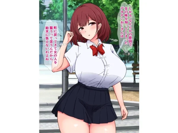 エロ漫画:最近うちの周りには、野生のデカチンおじさんが大量発生してるらしい hitomi サンプル画像