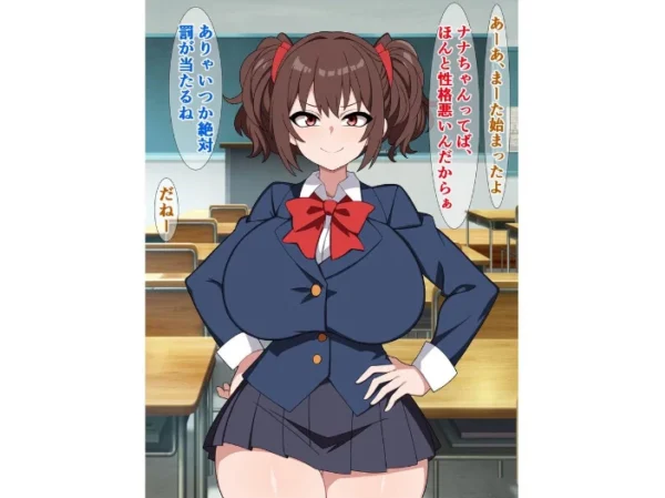 エロ漫画:つよつよメスガキのナナちゃんは、煽られるとすぐチンポに敗ける hitomi サンプル画像