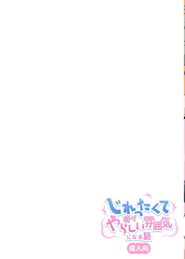 エロ漫画:じれったくて時々やらしい雰囲気になる話 成人向【デジタル修正版】 (2) hitomi サンプル画像
