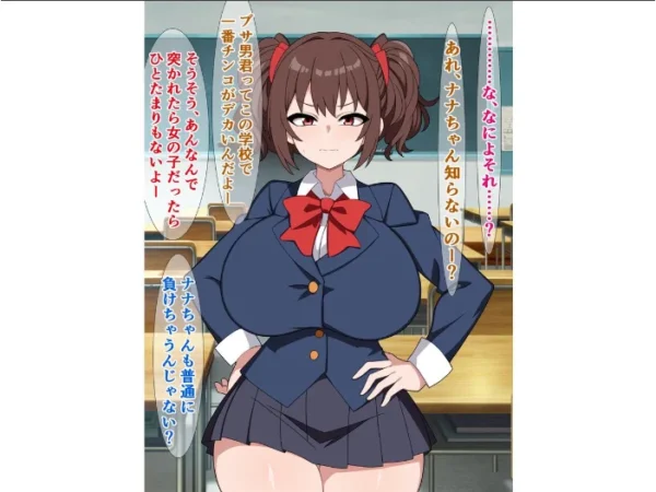 エロ漫画:つよつよメスガキのナナちゃんは、煽られるとすぐチンポに敗ける hitomi サンプル画像