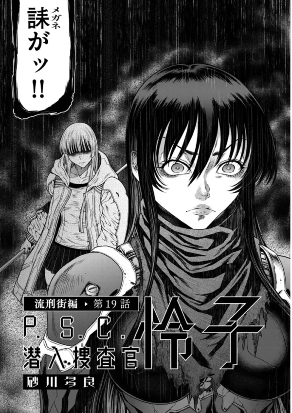 エロ漫画:P.S.C潜入捜査官 怜子 19 流刑街編 hitomi サンプル画像