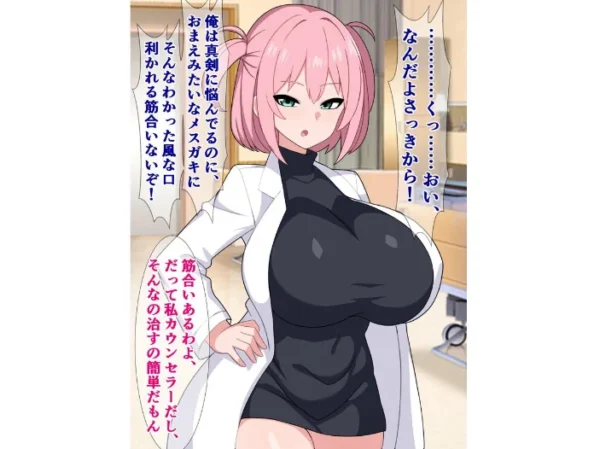 エロ漫画:仕事に疲れた俺が年下メスガキカウンセラーのオチンポ指導で鬱と精子を吹き飛ばす話 hitomi サンプル画像