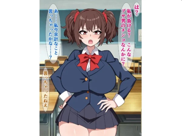 エロ漫画:つよつよメスガキのナナちゃんは、煽られるとすぐチンポに敗ける hitomi サンプル画像