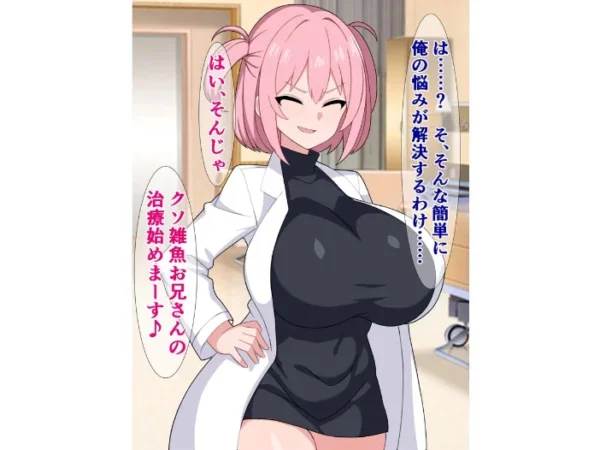 エロ漫画:仕事に疲れた俺が年下メスガキカウンセラーのオチンポ指導で鬱と精子を吹き飛ばす話 hitomi サンプル画像