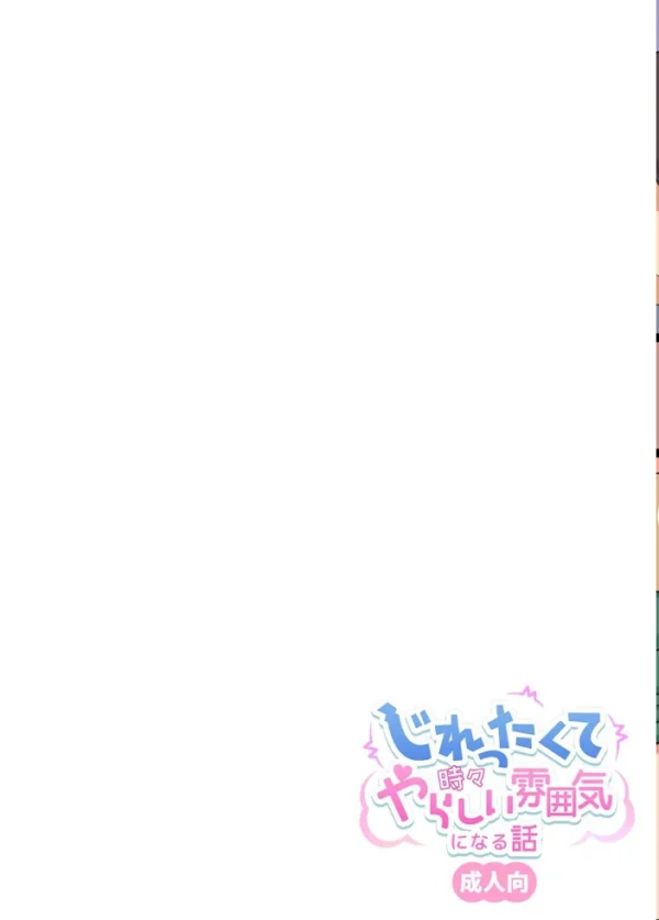 エロ漫画:じれったくて時々やらしい雰囲気になる話 成人向【デジタル修正版】 (2) hitomi サンプル画像