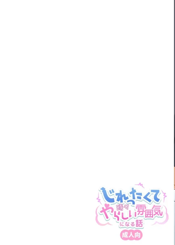 エロ漫画:じれったくて時々やらしい雰囲気になる話 成人向【デジタル修正版】 (1) hitomi サンプル画像
