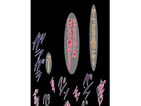 エロ漫画:ブサ男を冤罪退学させるつもりがほんとにドチャクソパコられる話 hitomi サンプル画像