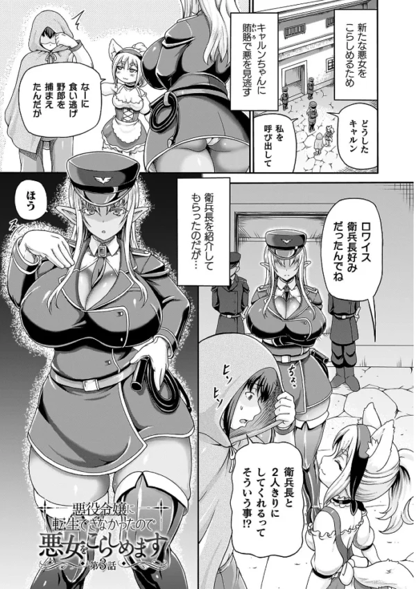 エロ漫画:悪役令嬢に転生できなかったので悪女をこらしめます【異世界ガールズコレクション付き電子書籍限定版】 hitomi サンプル画像