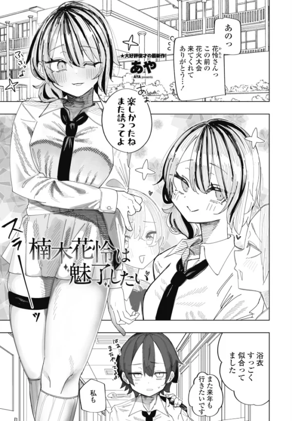 エロ漫画:楠木花怜は魅了したい hitomi サンプル画像