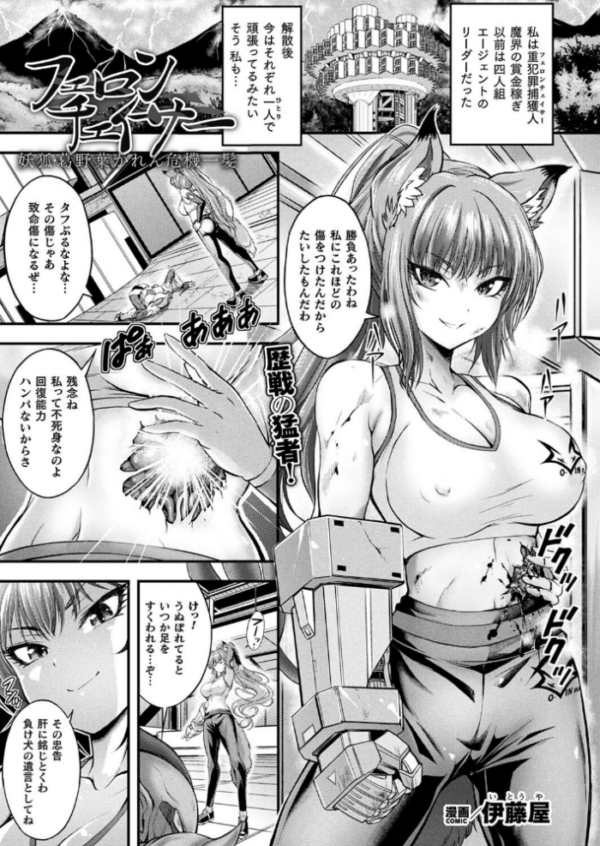 エロ漫画:フェロンチェイサー 妖狐・葛野葉かれん危機一髪【単話】 hitomi サンプル画像