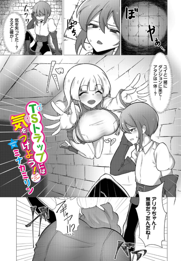 エロ漫画：TSトラップには気をつけよう！   hitomi サンプル画像