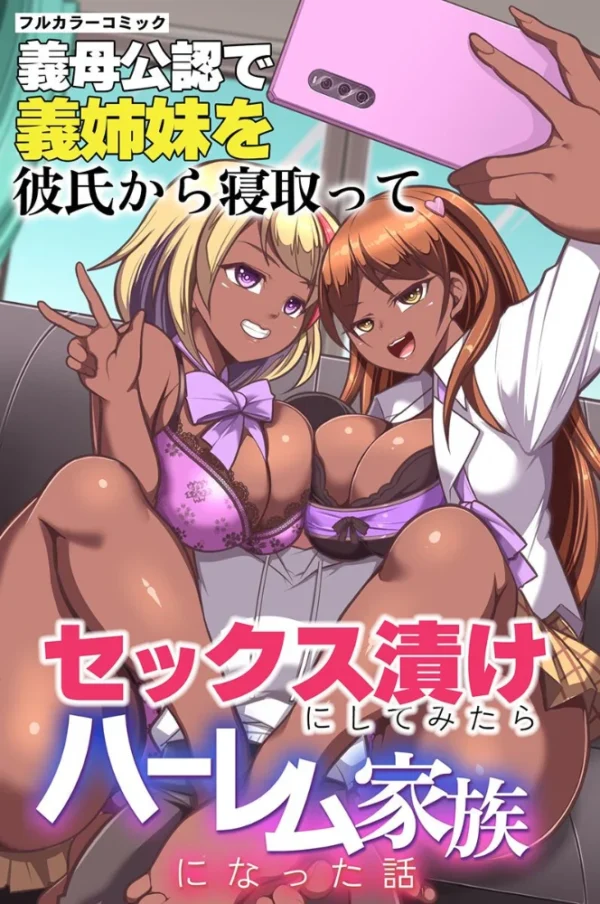 エロ漫画:義母公認で義姉妹を彼氏から寝取ってセックス漬けにしてみたらハーレム家族になった話 hitomi サンプル画像