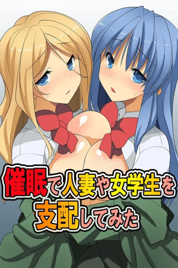 エロ漫画:催●で人妻や女学生を支配してみた hitomi サンプル画像