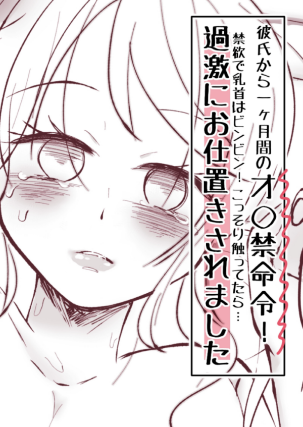 エロ漫画：彼氏から一ヶ月間のオ○禁命令！禁欲で乳首はビンビン！こっそり触ってたら…過激にお仕置きされました   hitomi サンプル画像