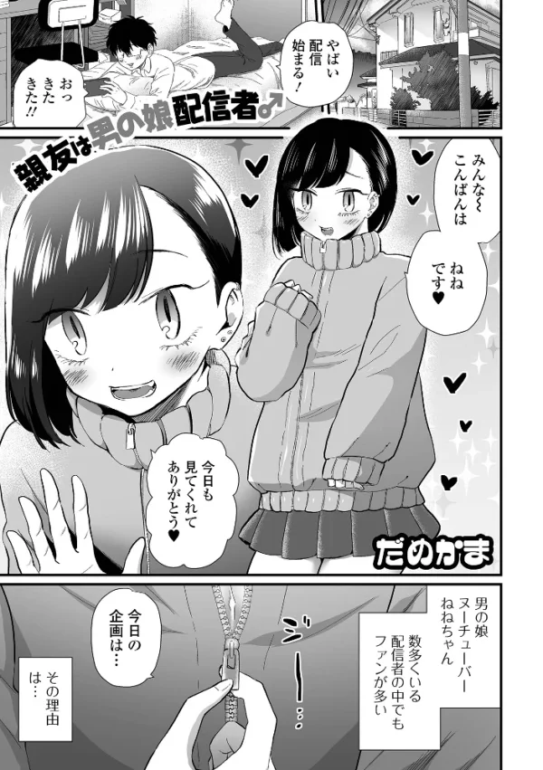 エロ漫画:親友は男の娘配信者♂ hitomi サンプル画像