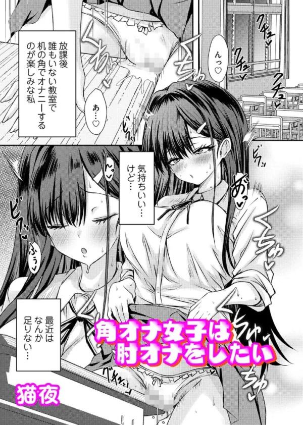 エロ漫画：角オナ女子は肘オナをしたい　hitomi サンプル画像