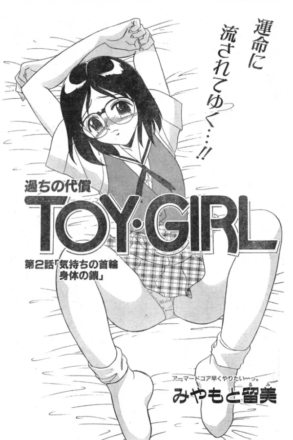 エロ漫画:TOY・GIRL 第2話 「気持ちの首輪 身体の鎖」 hitomi サンプル画像