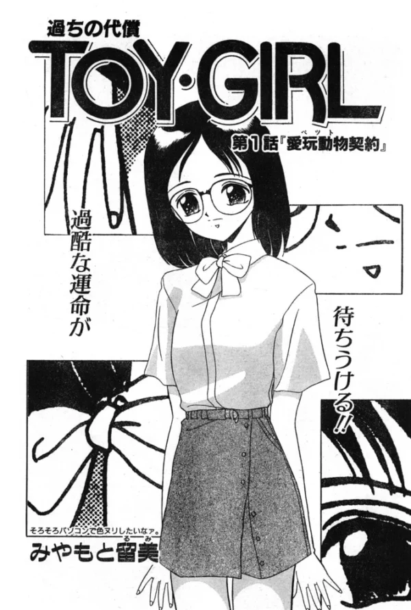 エロ漫画:TOY・GIRL 第1話 「愛玩動物契約」 hitomi サンプル画像