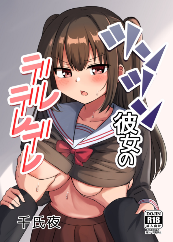 エロ漫画：ツンツン彼女のデレデレデレ   hitomi サンプル画像