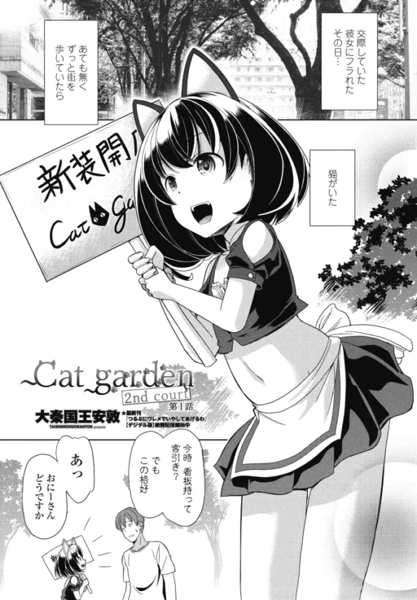エロ漫画:Cat garden 2nd court 第1話 hitomi サンプル画像