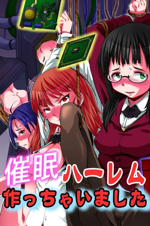 エロ漫画:催●ハーレム作っちゃいました hitomi サンプル画像