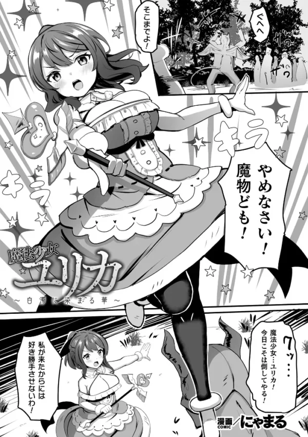 エロ漫画:魔法少女ユリカ〜白濁に染まる華〜【単話】 hitomi サンプル画像