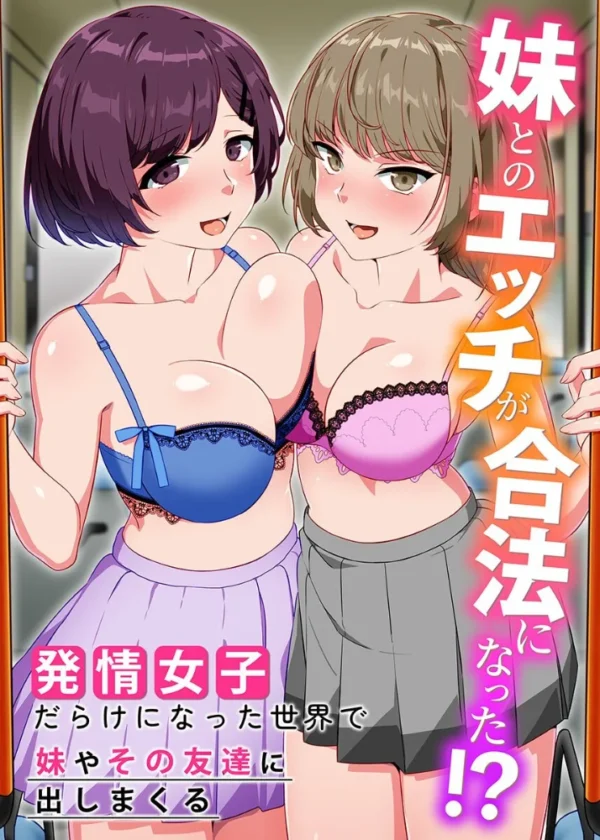 エロ漫画:妹とのエッチが合法になった!?発情女子だらけになった世界で妹やその友達に出しまくる hitomi サンプル画像